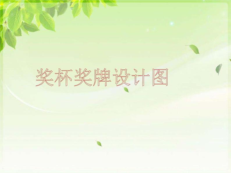 《喜悦与收获》课件305