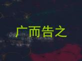 《廣而告之》課件2