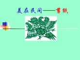 剪紙課件剪紙課件