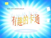 湘美版美術(shù)七上第2課《卡通故事》課件3