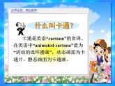 湘美版美術(shù)七上第2課《卡通故事》課件3