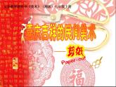 湘美版美術(shù)七上第5課《喜慶吉祥的民間美術(shù)》課件2