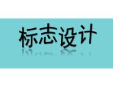 湘美版美術七上第4課《標志設計》課件1