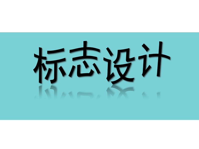 湘美版美术七上第4课《标志设计》课件101