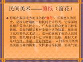 湘美版美術(shù)七上第5課《喜慶吉祥的民間美術(shù)》課件4