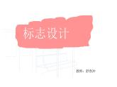 湘美版美術七上第4課《標志設計》課件3