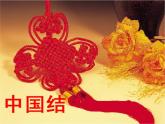 湘美版美術(shù)七上第5課《喜慶吉祥的民間美術(shù)》課件3