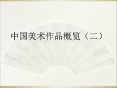 湘美版美术七下《中国美术作品概览（二）》课件2