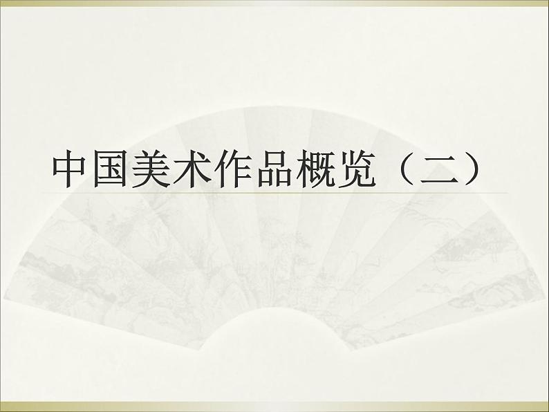 湘美版美术七下《中国美术作品概览（二）》课件2第1页