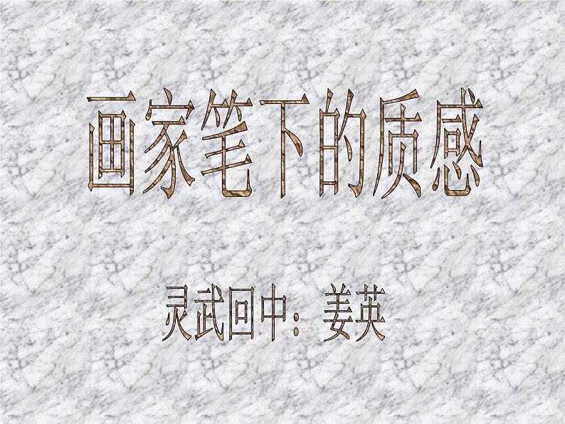 湘美版美术七下第3课《画家笔下的质感》课件303