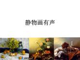 湘美版美術(shù)八上第5課《靜物畫有聲》課件1