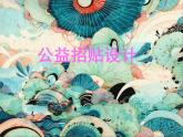 公益招貼設(shè)計(jì)(八年級第六課教學(xué)課件)