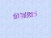 湘美版美術(shù)八上第4課《用畫筆觸摸細節(jié)》課件1