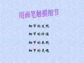 湘美版美術(shù)八上第4課《用畫筆觸摸細節(jié)》課件1