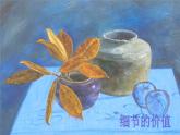 湘美版美術(shù)八上第4課《用畫筆觸摸細節(jié)》課件1