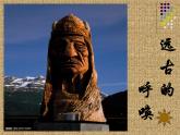 湘美版美術(shù)八上第7課《遠(yuǎn)古的呼喚》課件3