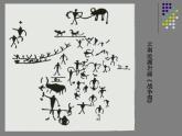 湘美版美術(shù)八上第7課《遠(yuǎn)古的呼喚》課件3