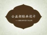 湘美版美術(shù)八上第6課《公益招貼設(shè)計(jì)》課件4
