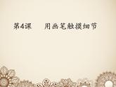 湘美版美術(shù)八上第4課《用畫筆觸摸細節(jié)》課件2