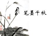 湘美版美術(shù)八上第1課《筆墨千秋》課件1