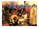 湘美版美術(shù)八上第4課《用畫筆觸摸細節(jié)》課件4