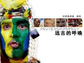 湘美版美術(shù)八上第7課《遠(yuǎn)古的呼喚》課件1