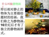 湘美版美術(shù)八上第5課《靜物畫有聲》課件2