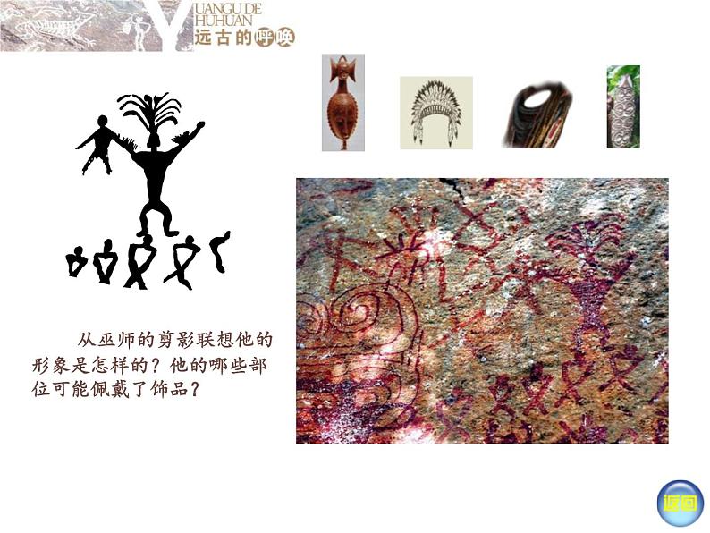 湘美版美术八上第7课《远古的呼唤》课件402