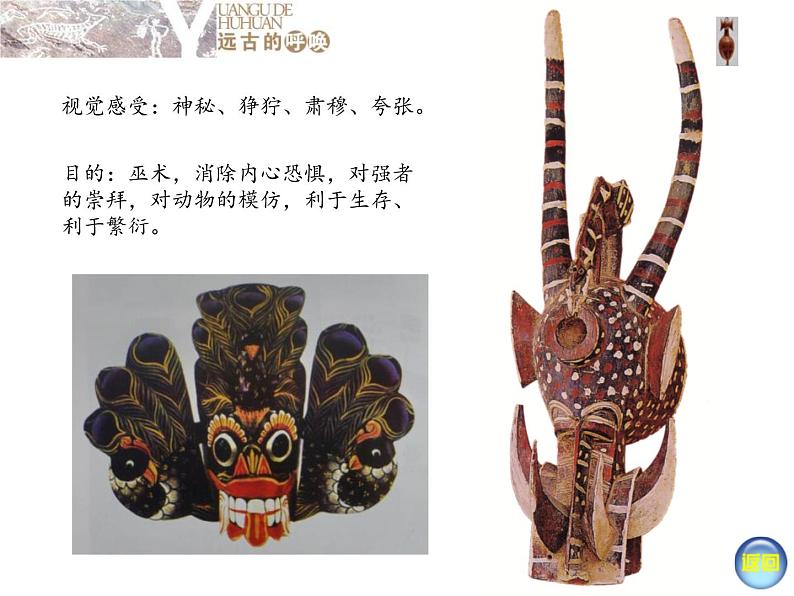 湘美版美术八上第7课《远古的呼唤》课件403