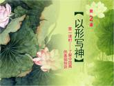 湘美版美术八下第2课《以形写神》课件1
