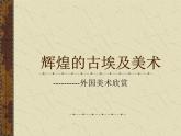 湘美版美术八下《美术作品概览（四）》课件2