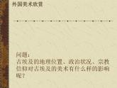 湘美版美术八下《美术作品概览（四）》课件2