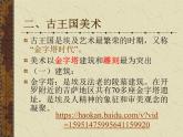 湘美版美术八下《美术作品概览（四）》课件2