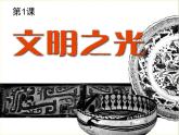 湘美版美術(shù)八下第1課《文明之光》課件2