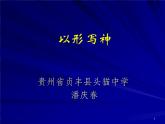 湘美版美術(shù)八下第2課《以形寫神》課件2
