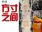 湘美版美術(shù)八下第5課《方寸之間》課件2