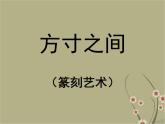 湘美版美術(shù)八下第5課《方寸之間》課件1