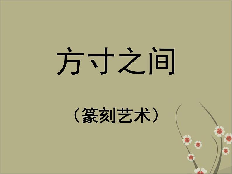 湘美版美术八下第5课《方寸之间》课件101