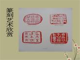 湘美版美術(shù)八下第5課《方寸之間》課件1