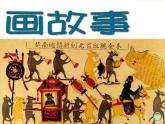 湘美版美術(shù)八下第3課《畫故事》課件1