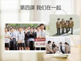 湘美版美術(shù)九上第4課《我們在一起》課件1