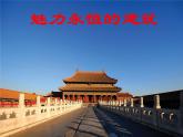 湘美版美術(shù)九上第6課《魅力永恒的建筑》課件3