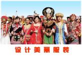 湘美版美术九下第4课《设计美丽服装》课件1