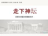 湘美版美術(shù)九上第1課《走下神壇》課件3