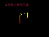 湘美版美術(shù)九上第5課《門》課件3