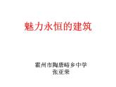湘美版美術(shù)九上第6課《魅力永恒的建筑》課件4