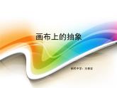 湘美版美術(shù)九下第3課《畫(huà)布上的抽象》課件1