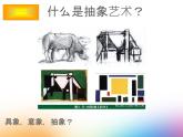湘美版美術(shù)九下第3課《畫(huà)布上的抽象》課件1