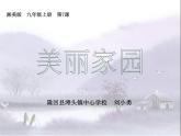 湘美版美術九上第7課《美麗家園》課件4