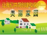湘美版美術九上第7課《美麗家園》課件4